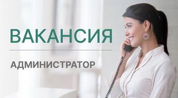 Требуется администратор медицинского центра «ОртоМед» 