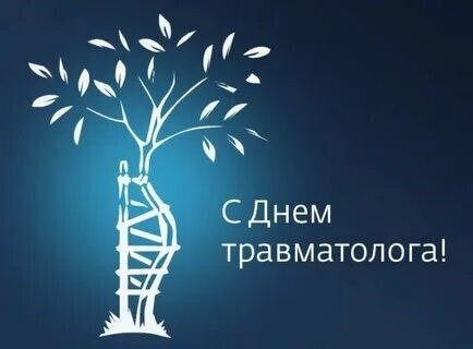 Поздравление с Днем травматолога!