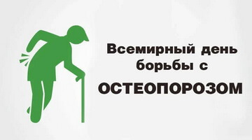 20 октября отмечается Всемирный день борьбы с остеопорозом