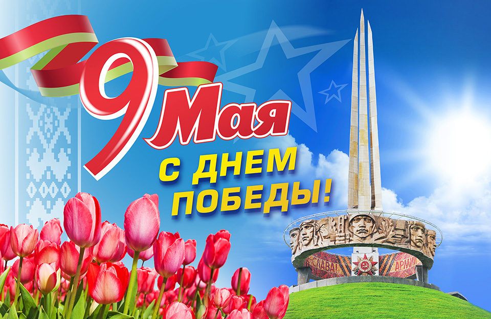 Поздравляем с 75-летием Победы!