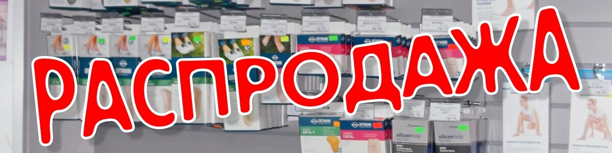 Ортопедические изделия – распродажа | ОртоМед