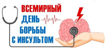 29 октября – Всемирный день борьбы с инсультом